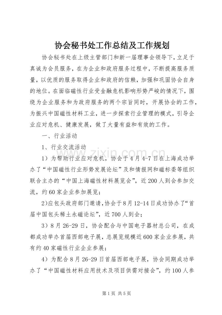 协会秘书处工作总结及工作规划.docx_第1页