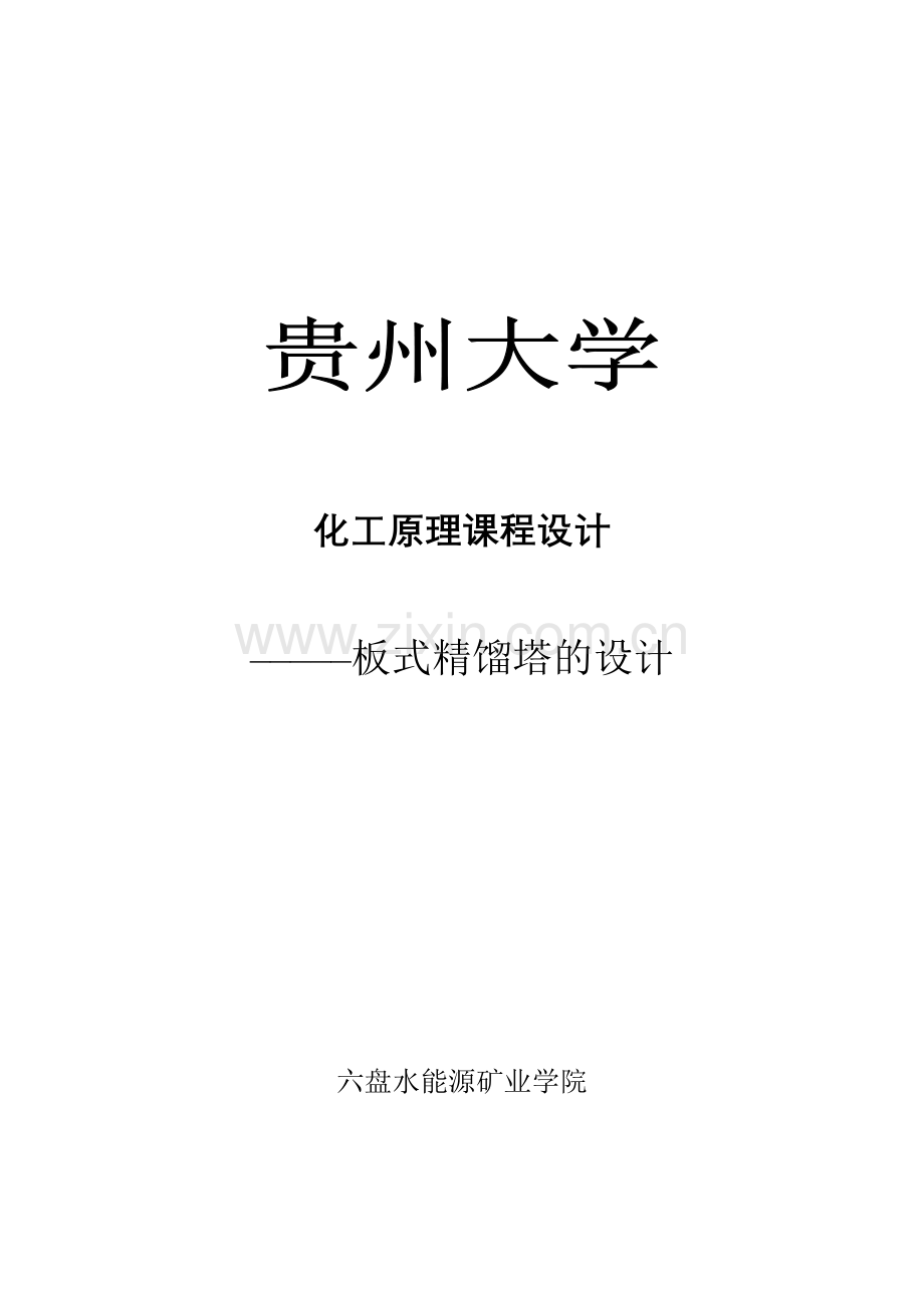 六盘水师范学院07化工原理课程设计指导书-2.doc_第1页