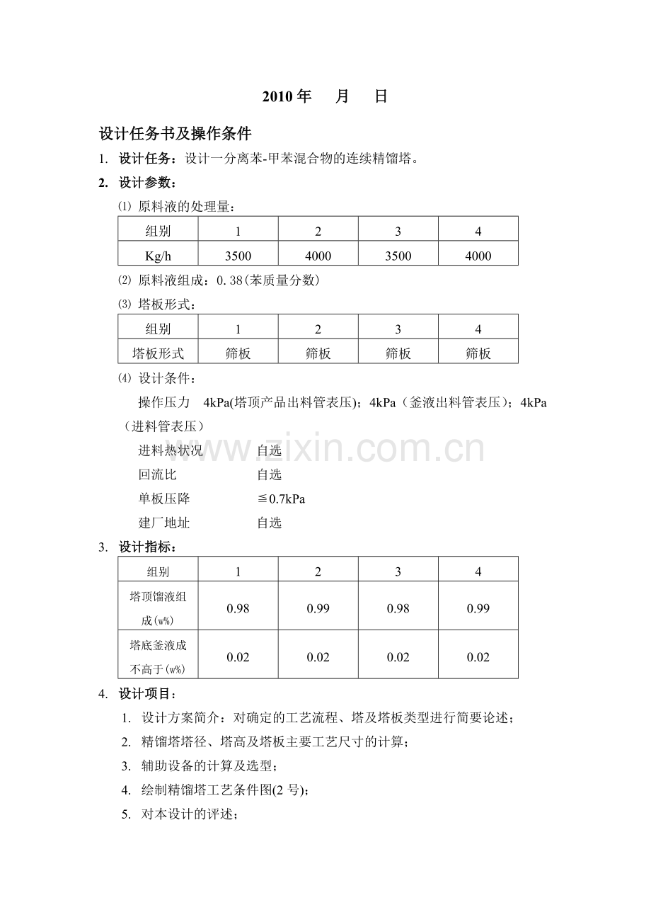 六盘水师范学院07化工原理课程设计指导书-2.doc_第3页