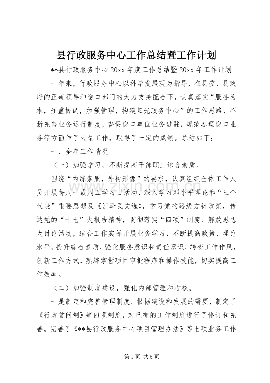 县行政服务中心工作总结暨工作计划.docx_第1页