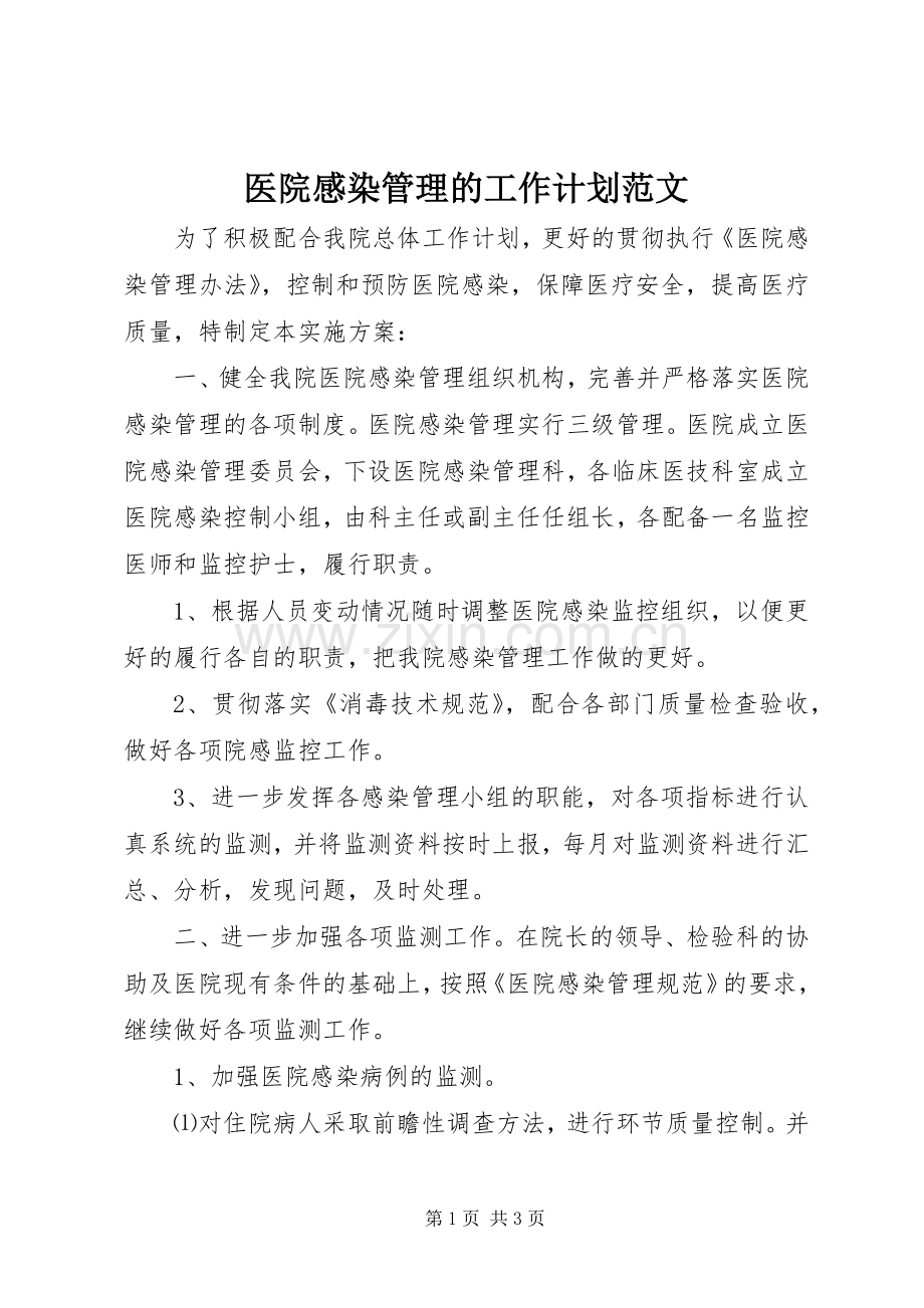 医院感染管理的工作计划范文.docx_第1页