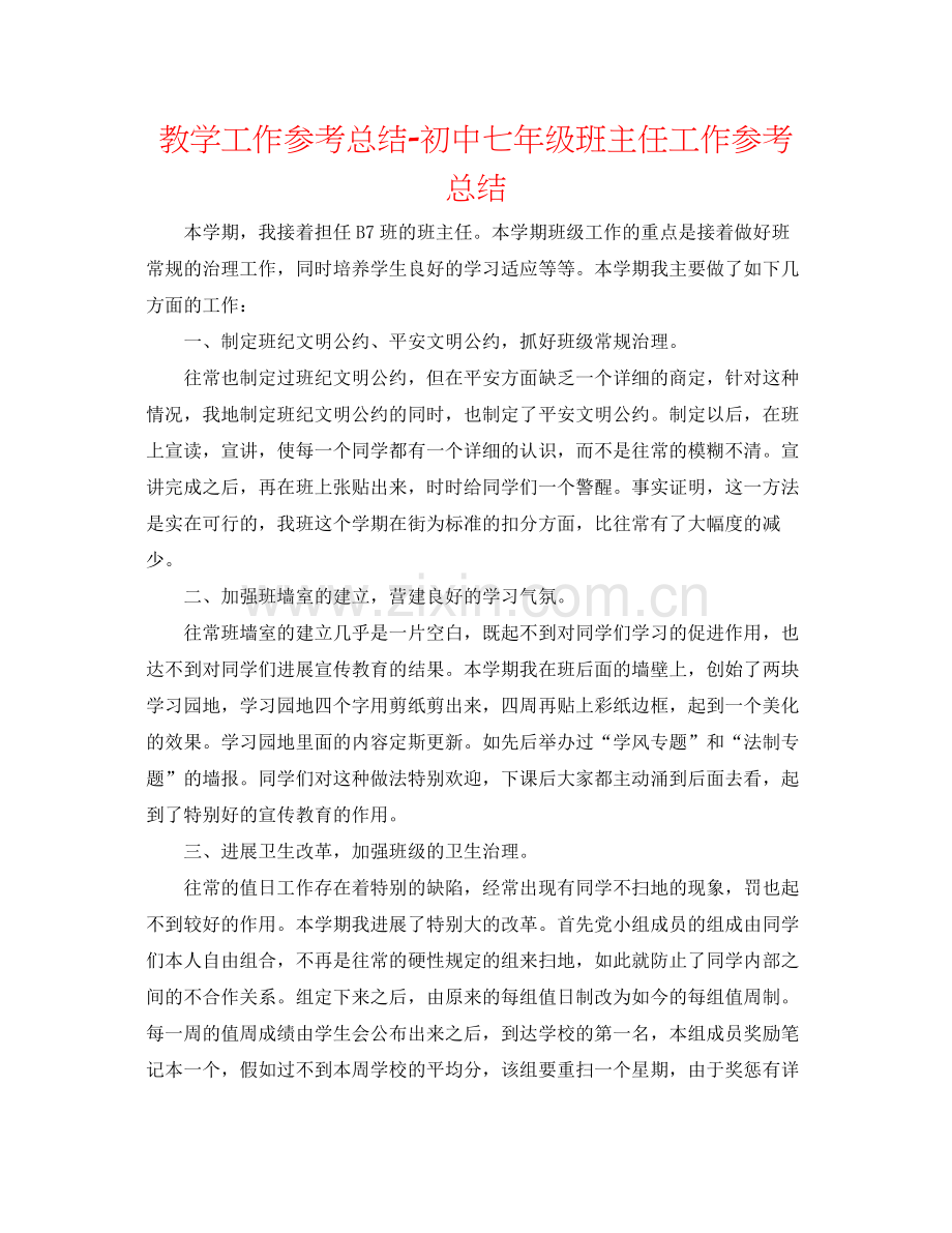 教学工作参考总结初中七年级班主任工作参考总结.docx_第1页