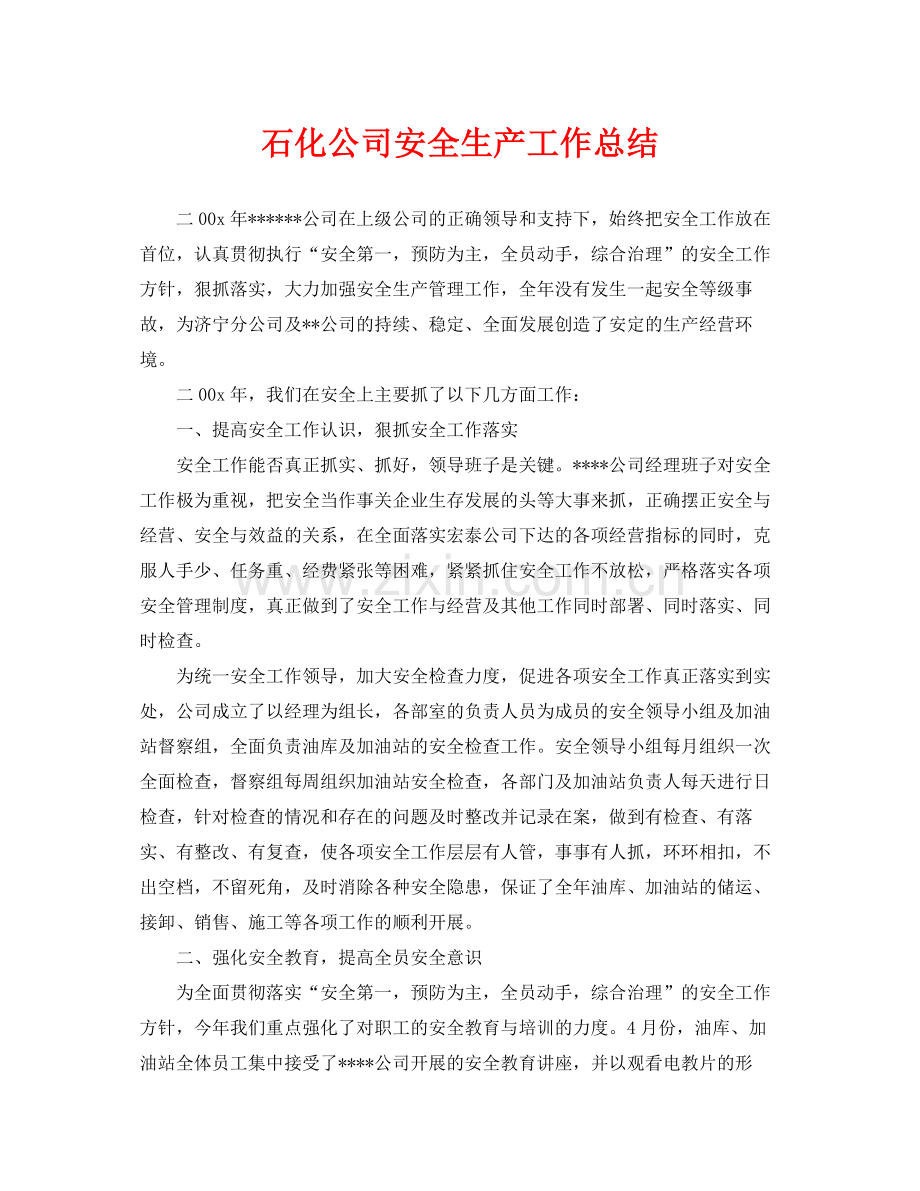 《安全管理文档》之石化公司安全生产工作总结.docx_第1页