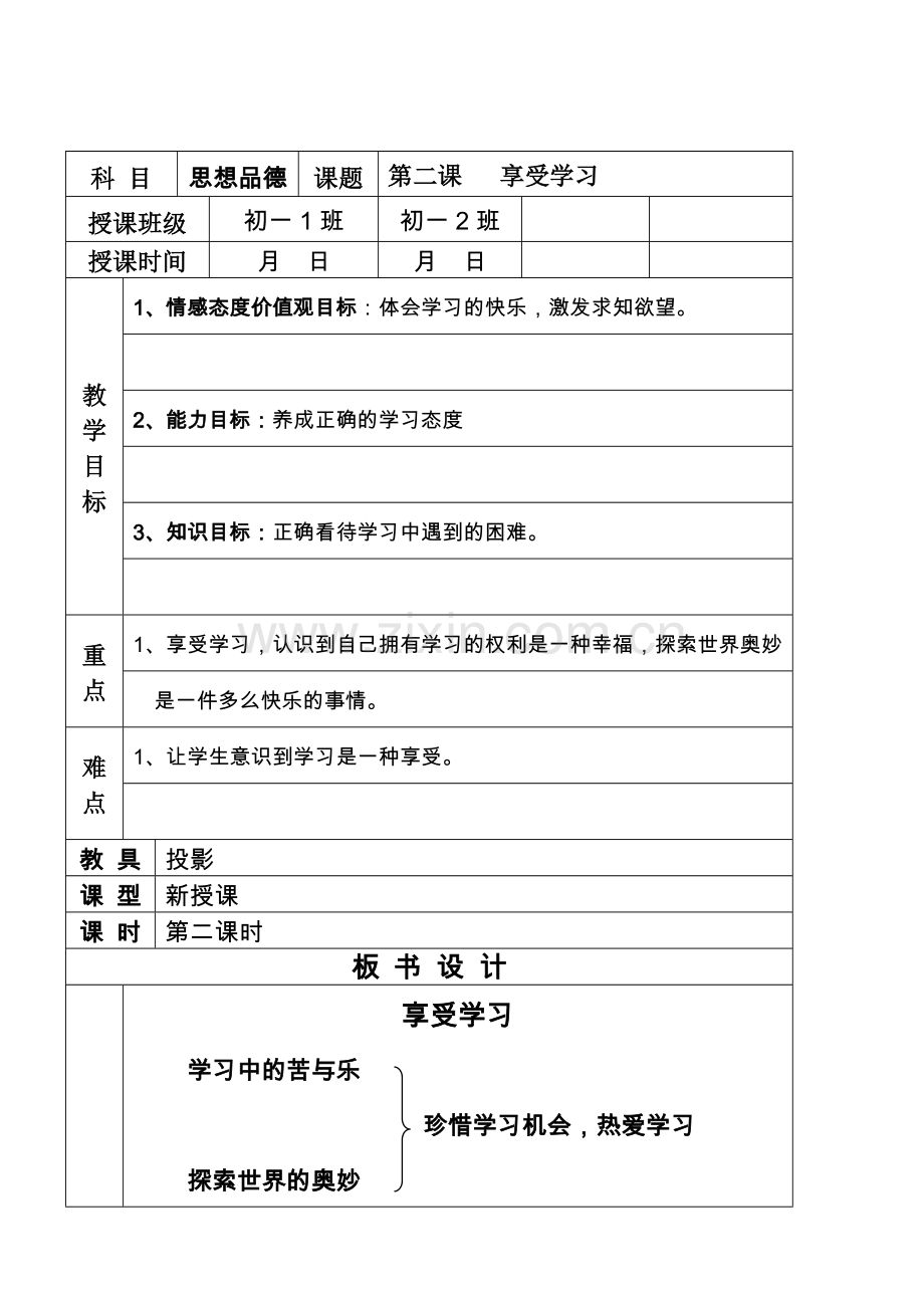 七年级政治2.2　享受学习　教案1人教版.doc_第1页