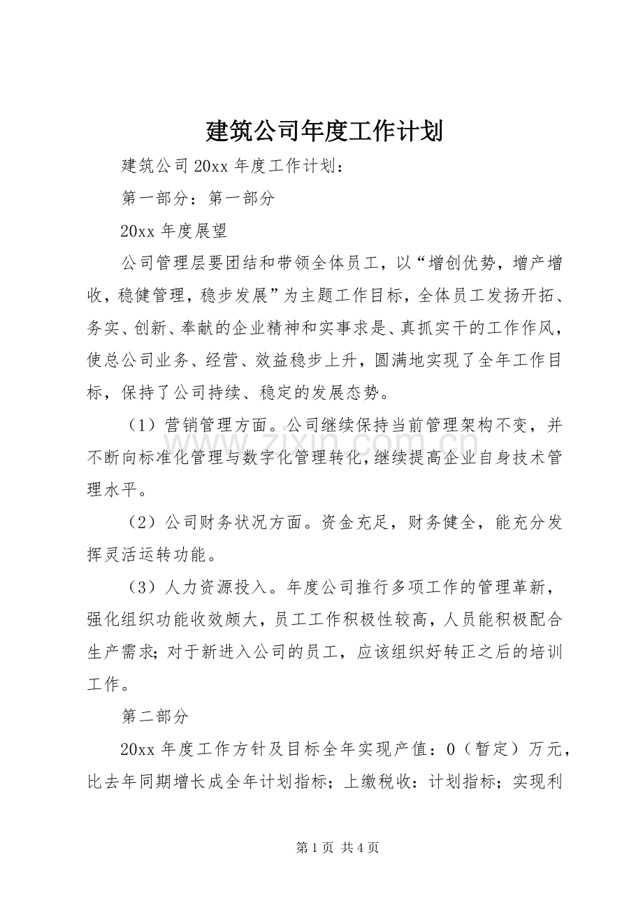 建筑公司年度工作计划 .docx_第1页