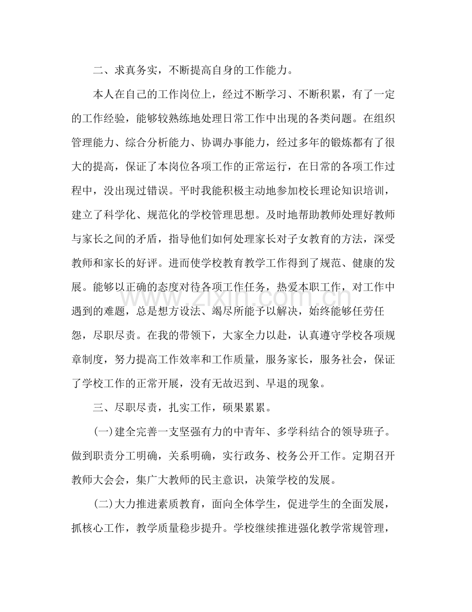 小学校长年度考核表个人总结 .docx_第2页