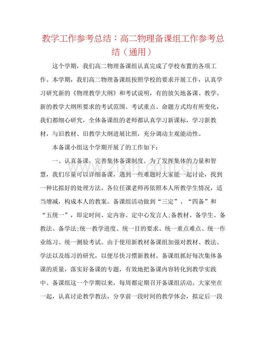 教学工作参考总结高二物理备课组工作参考总结（通用）.docx_第1页