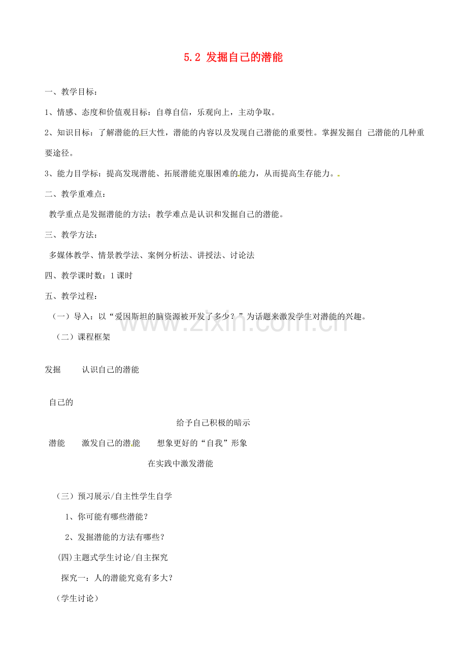 河南省郑州高新区创启学校七年级政治上册 5.2 发掘自己的潜能教案 新人教版.doc_第1页