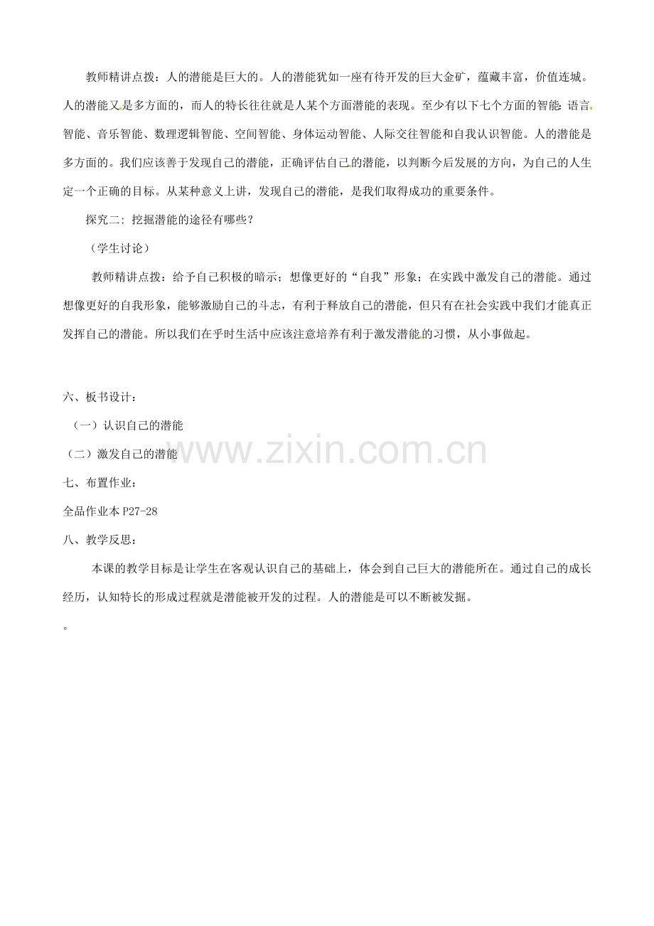 河南省郑州高新区创启学校七年级政治上册 5.2 发掘自己的潜能教案 新人教版.doc_第2页