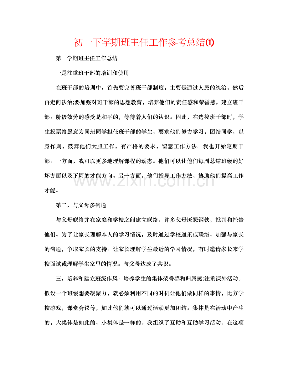 初一下学期班主任工作参考总结1).docx_第1页