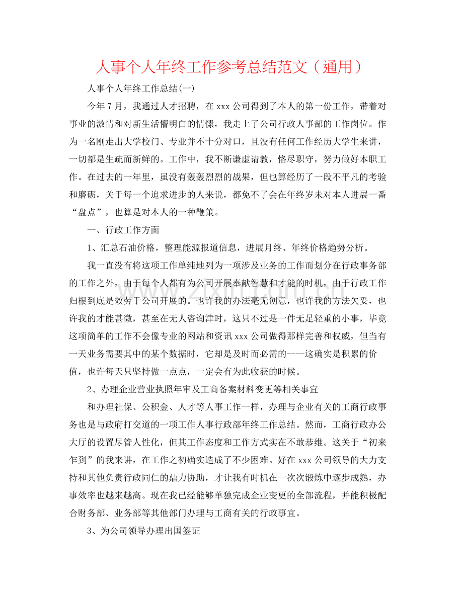 人事个人年终工作参考总结范文（通用）.docx_第1页