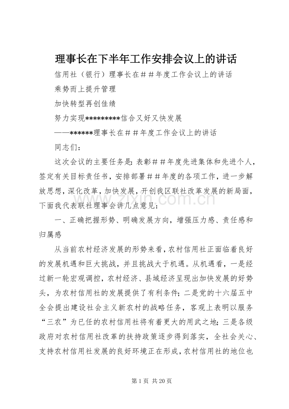 理事长在下半年工作安排会议上的讲话 .docx_第1页