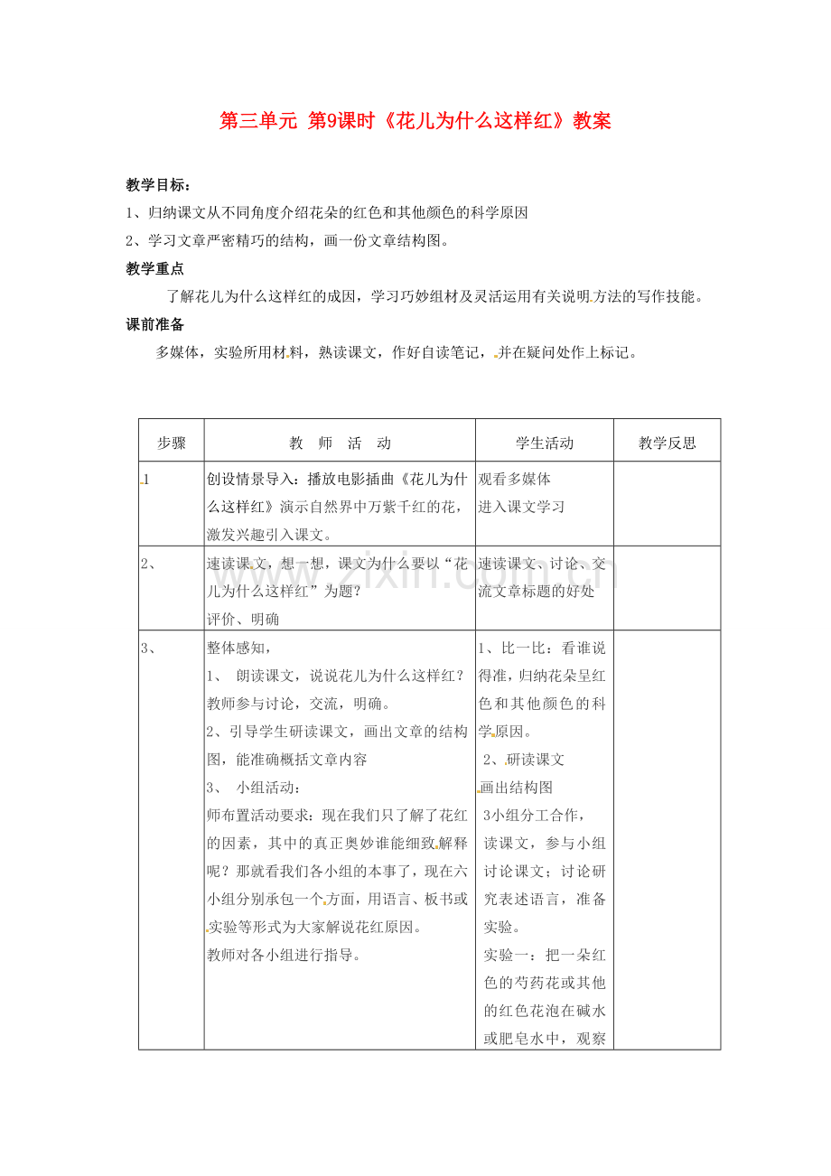 江苏省常州市花园中学八年级语文下册 第三单元 第9课时《花儿为什么这样红》教案 苏教版.doc_第1页