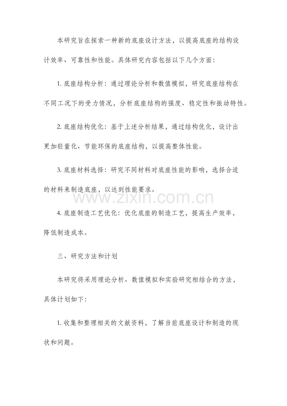 底座开题报告.docx_第2页