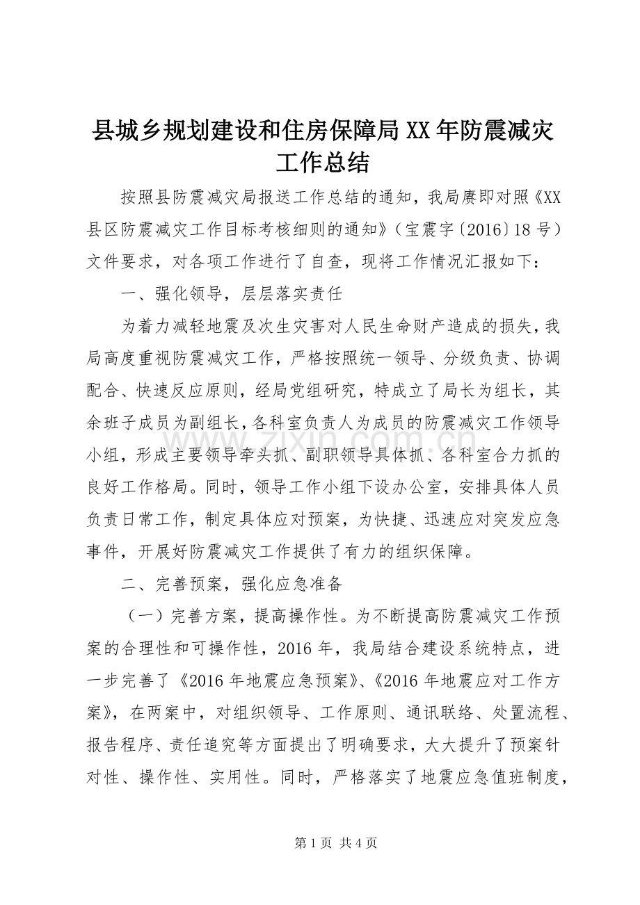 县城乡规划建设和住房保障局XX年防震减灾工作总结.docx_第1页