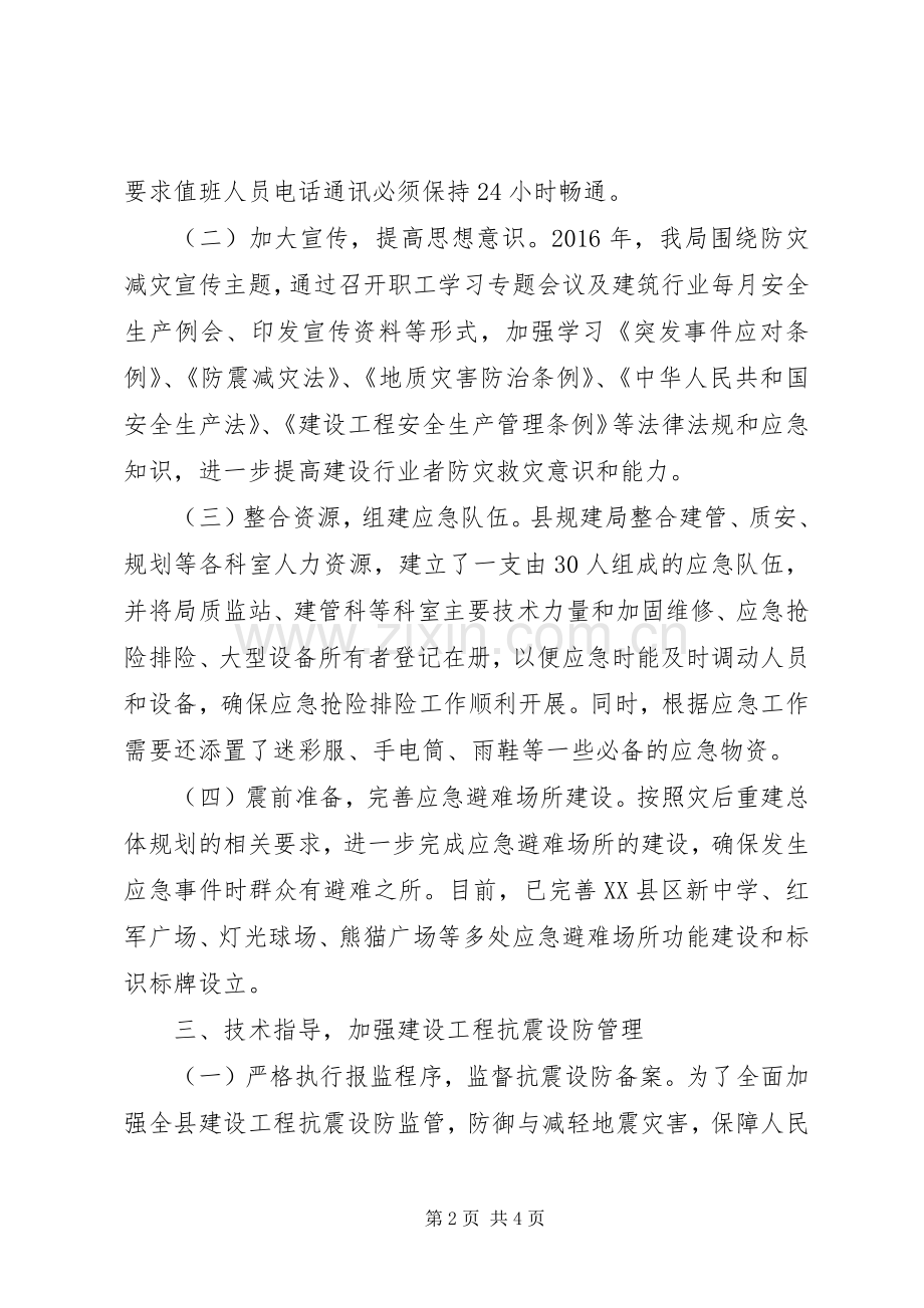 县城乡规划建设和住房保障局XX年防震减灾工作总结.docx_第2页