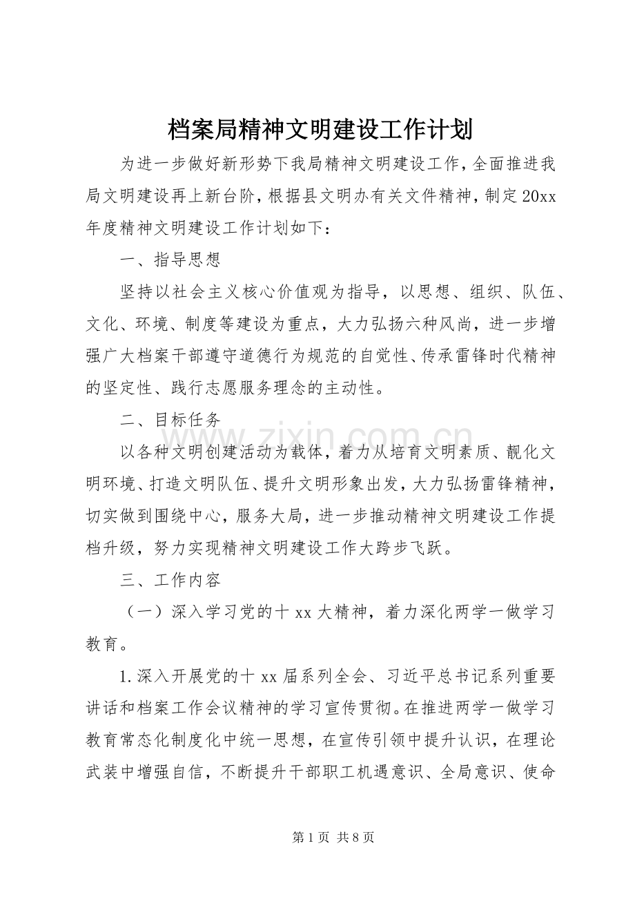 档案局精神文明建设工作计划 .docx_第1页