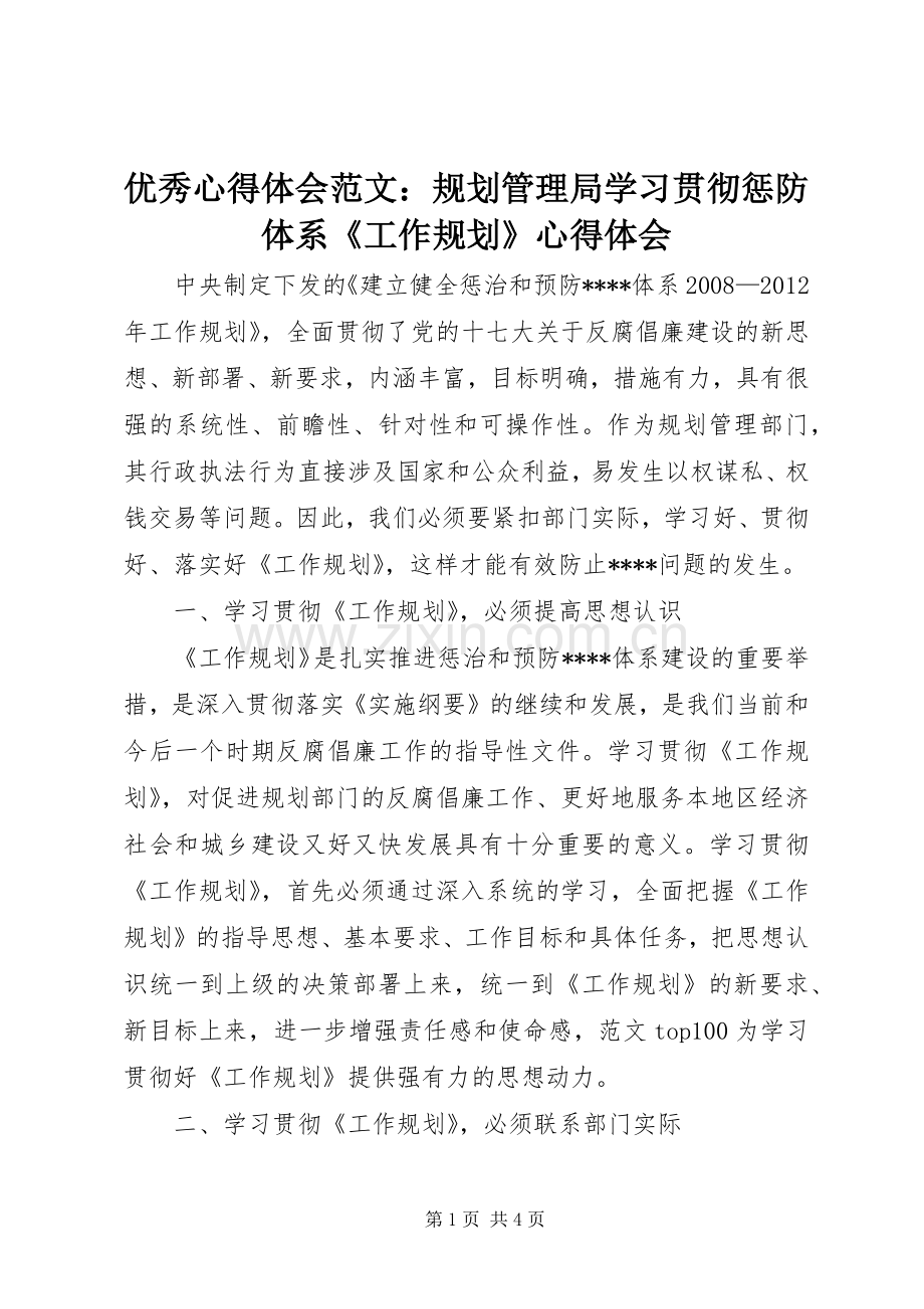 优秀心得体会范文：规划管理局学习贯彻惩防体系《工作规划》心得体会.docx_第1页