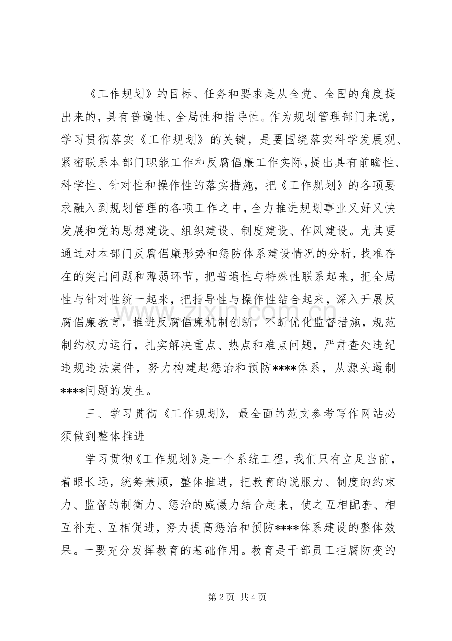 优秀心得体会范文：规划管理局学习贯彻惩防体系《工作规划》心得体会.docx_第2页