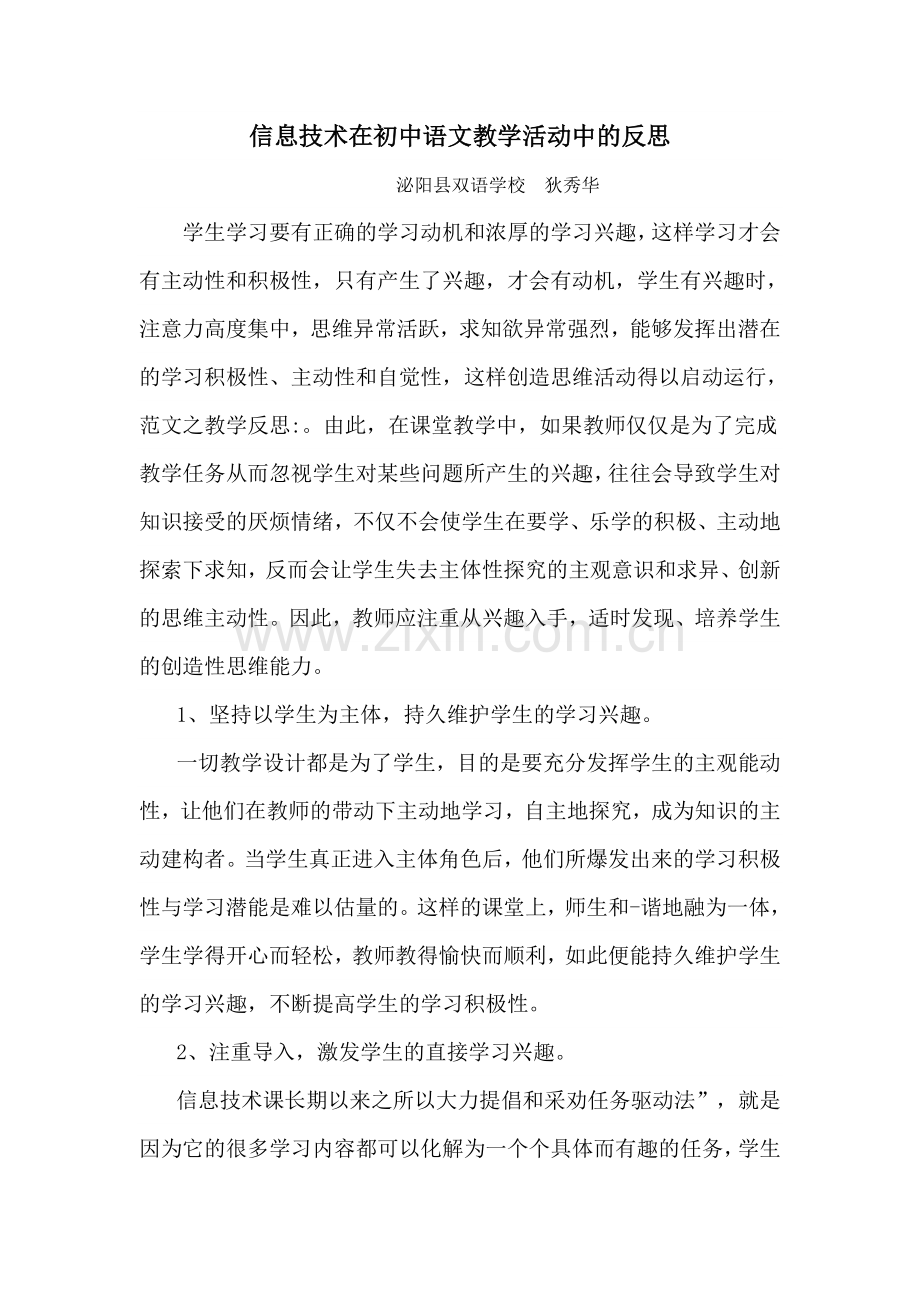 信息技术在初中语文教学活动中的反思.doc_第1页