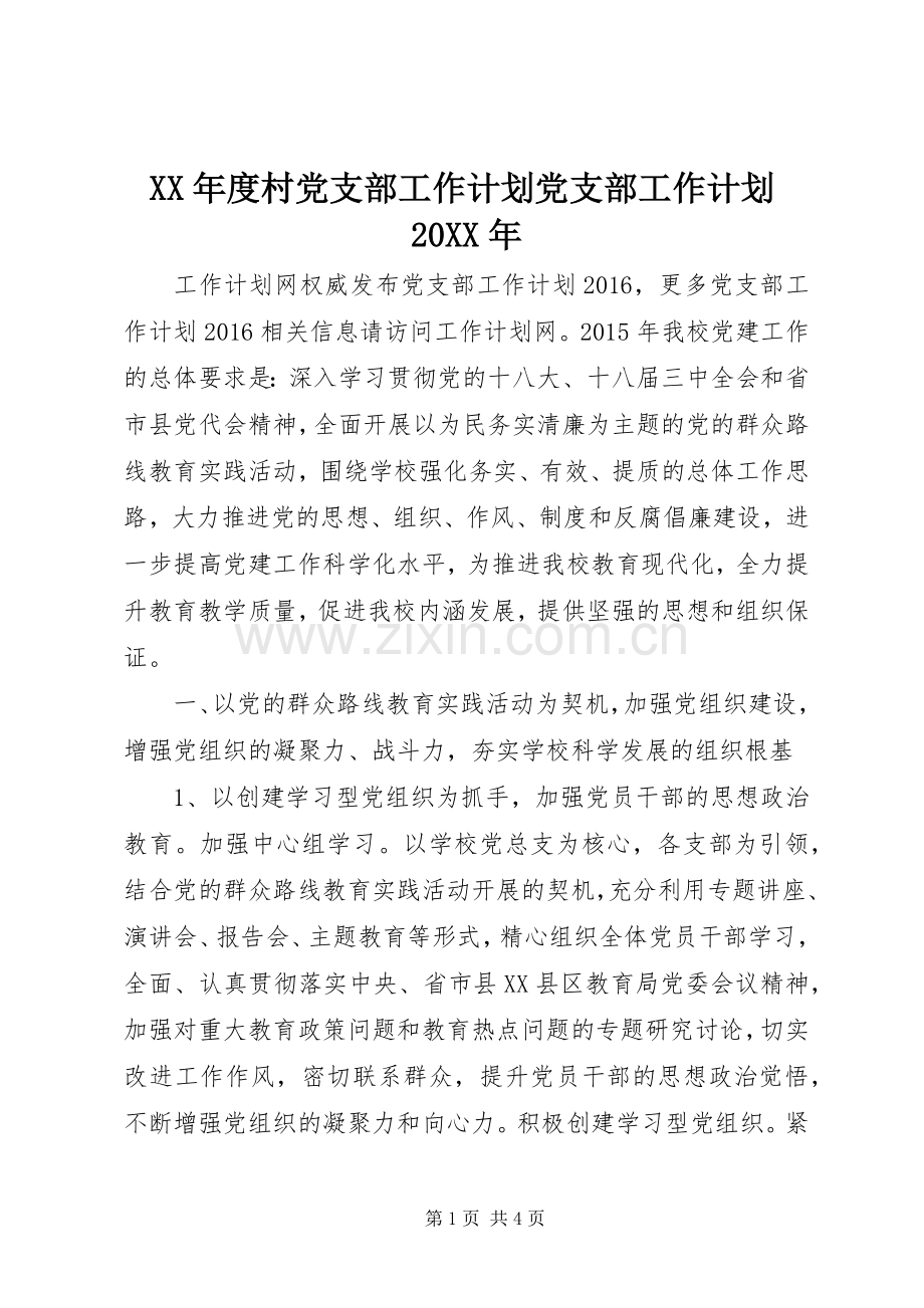 XX年度村党支部工作计划党支部工作计划20XX年.docx_第1页