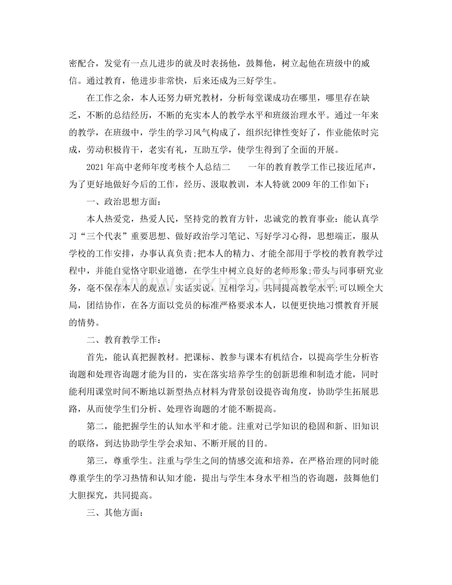 2021年度工作参考总结年高中教师年度考核个人参考总结.docx_第2页