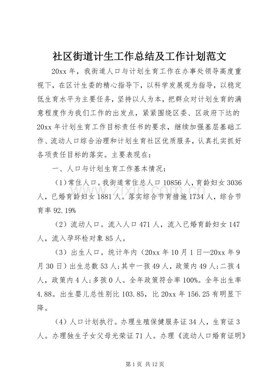 社区街道计生工作总结及工作计划范文.docx_第1页