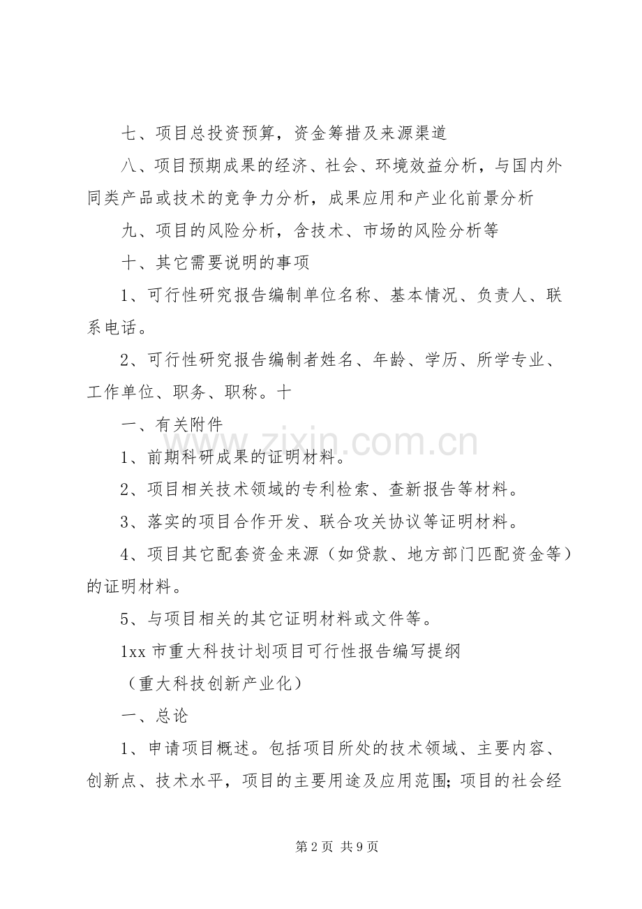 公司科技攻关计划项目可行性报告_1 .docx_第2页