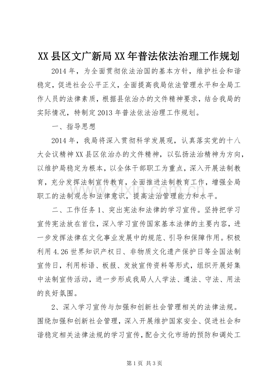 XX县区文广新局XX年普法依法治理工作规划.docx_第1页