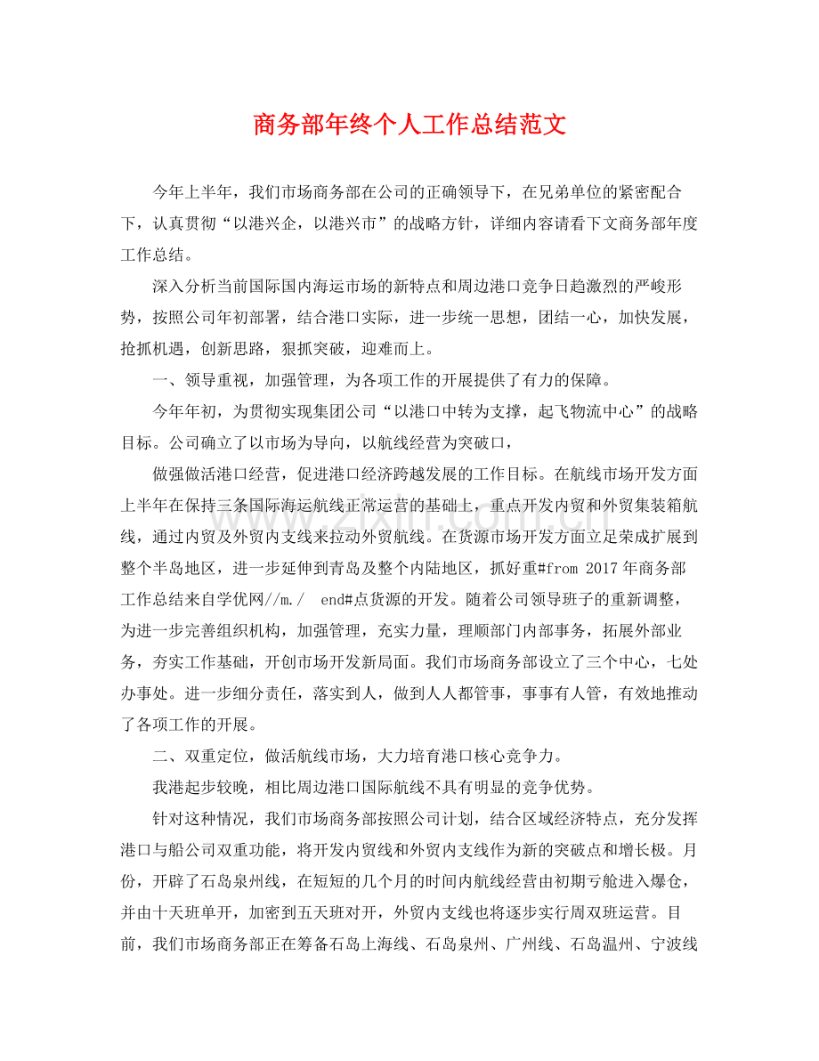 商务部年终个人工作总结范文 .docx_第1页