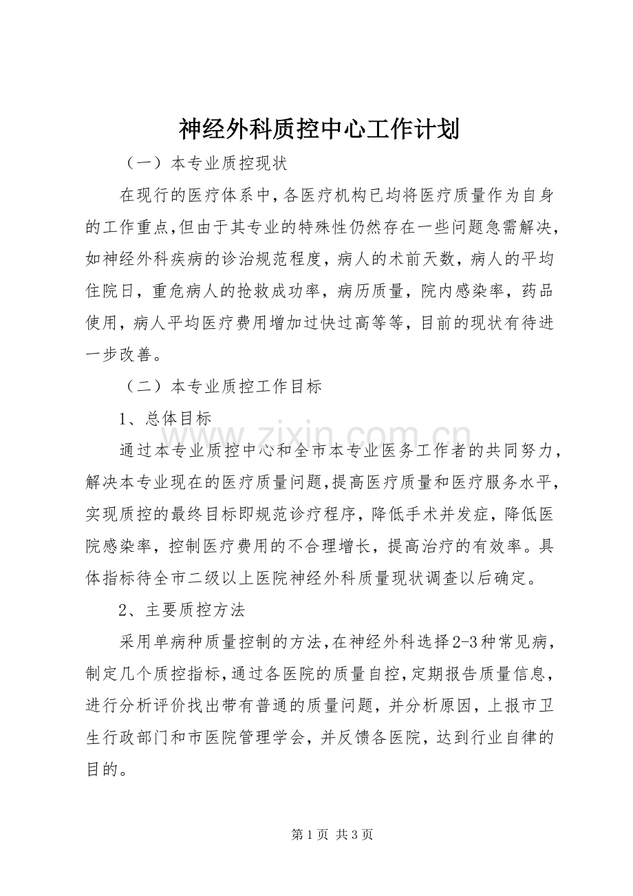 神经外科质控中心工作计划.docx_第1页