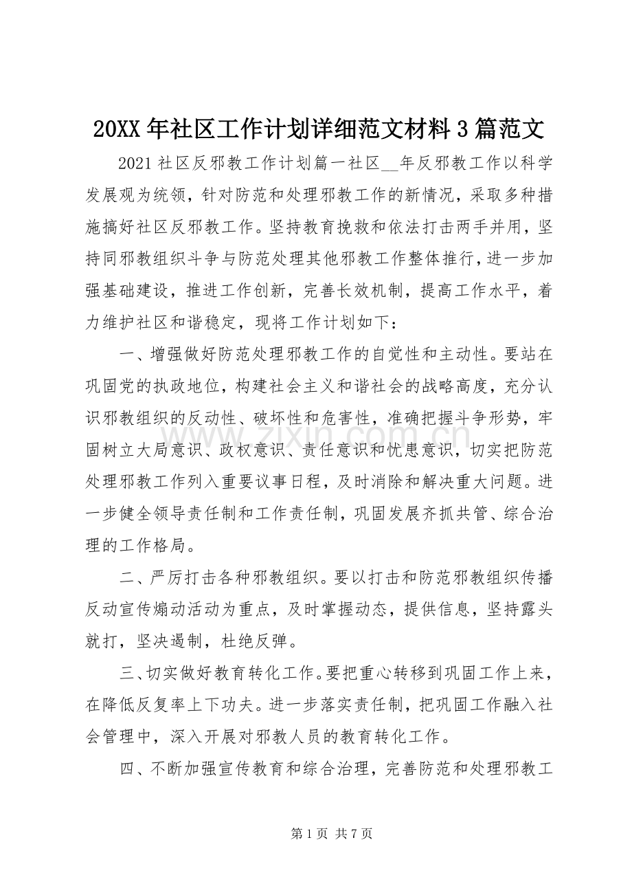 20XX年社区工作计划详细范文材料3篇范文.docx_第1页