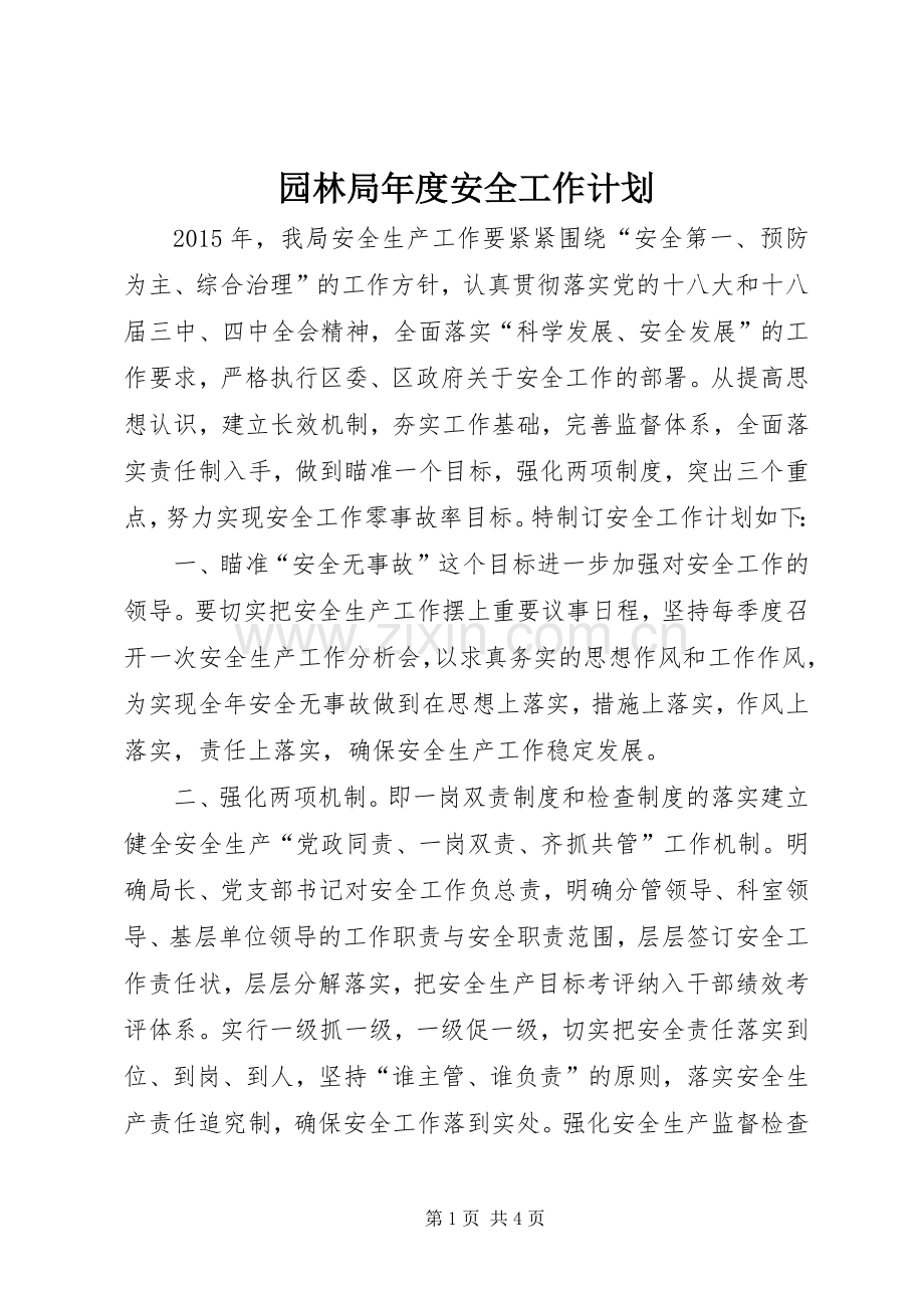 园林局年度安全工作计划.docx_第1页