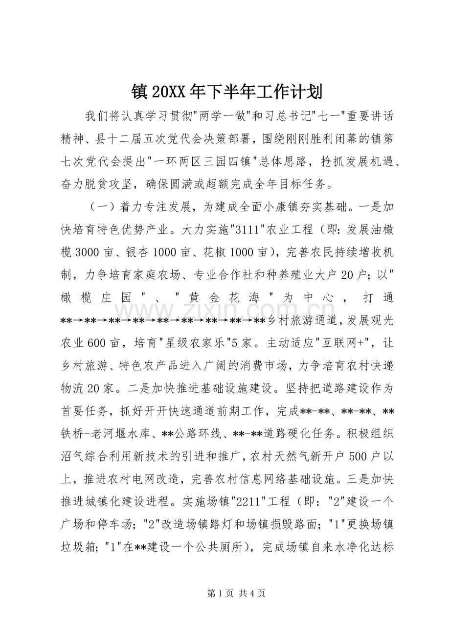 镇20XX年下半年工作计划.docx_第1页