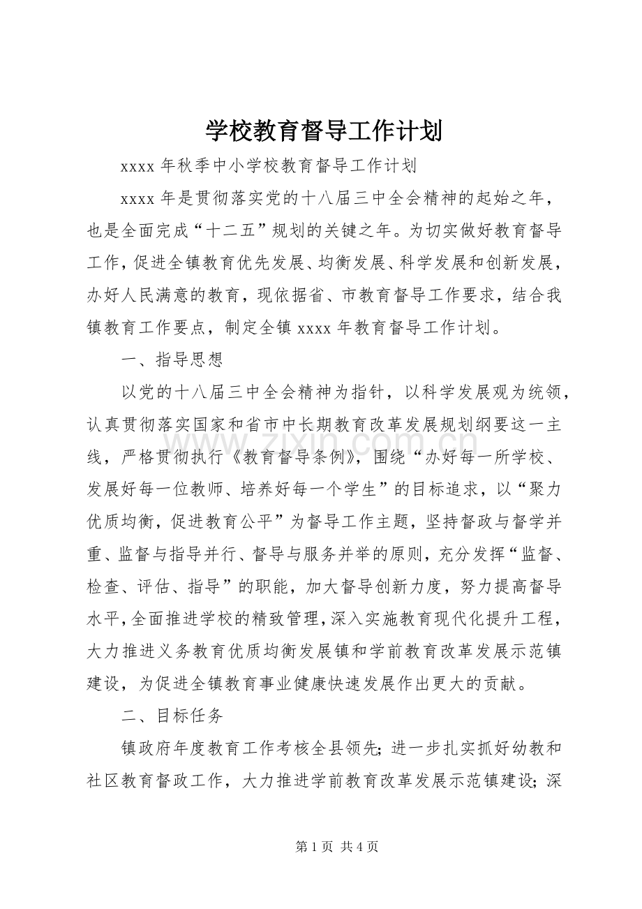 学校教育督导工作计划 .docx_第1页