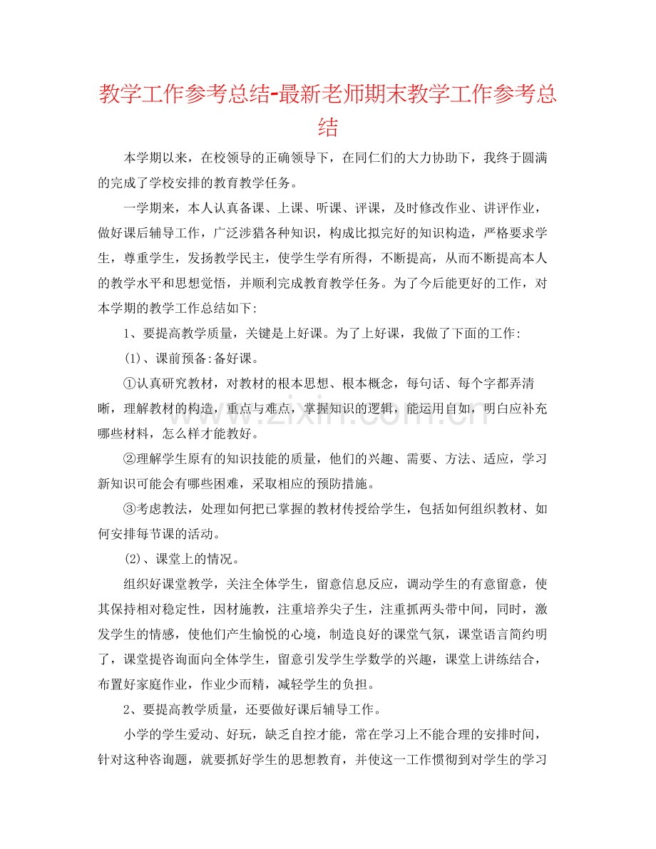 教学工作参考总结教师期末教学工作参考总结.docx_第1页