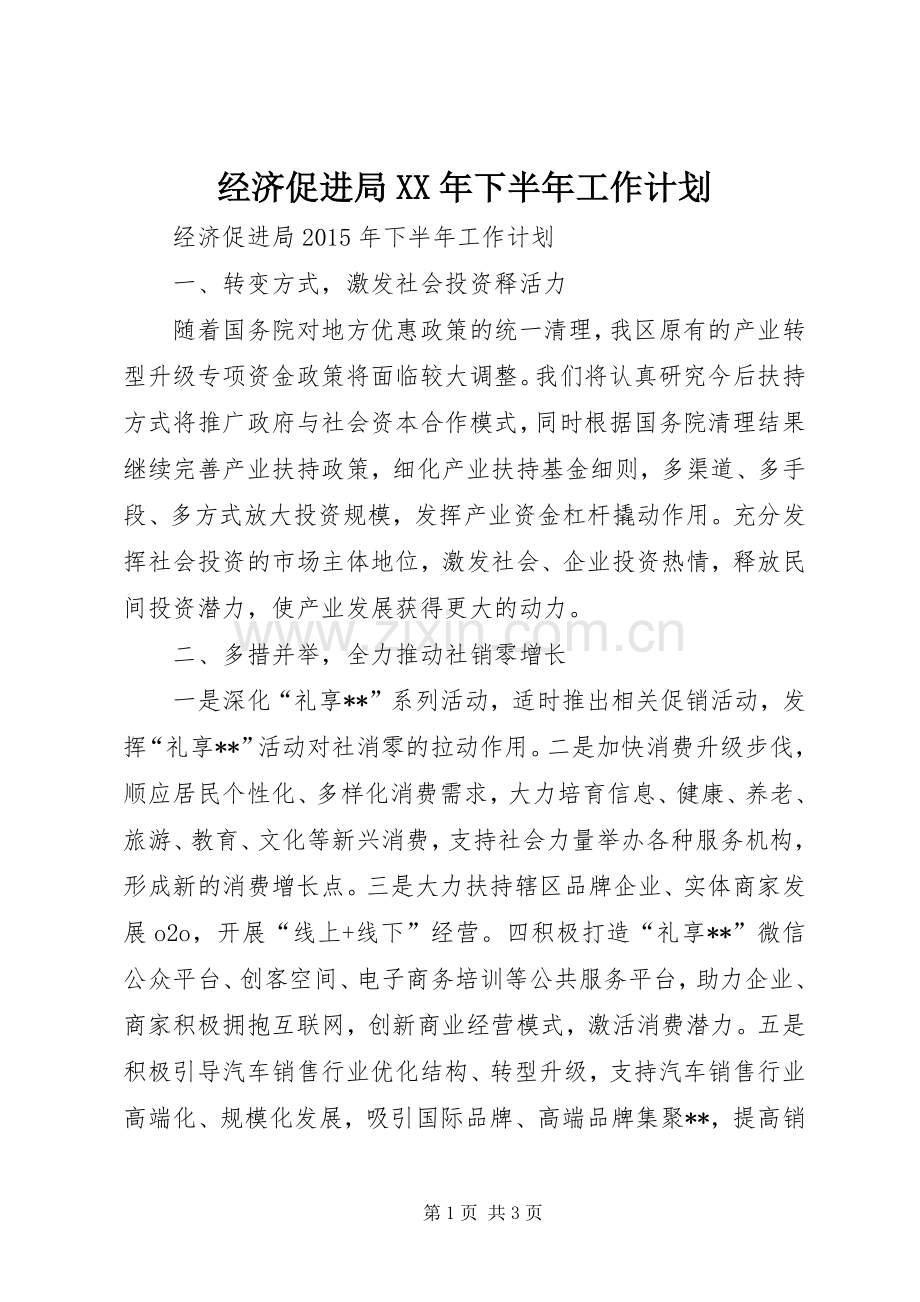 经济促进局XX年下半年工作计划.docx_第1页