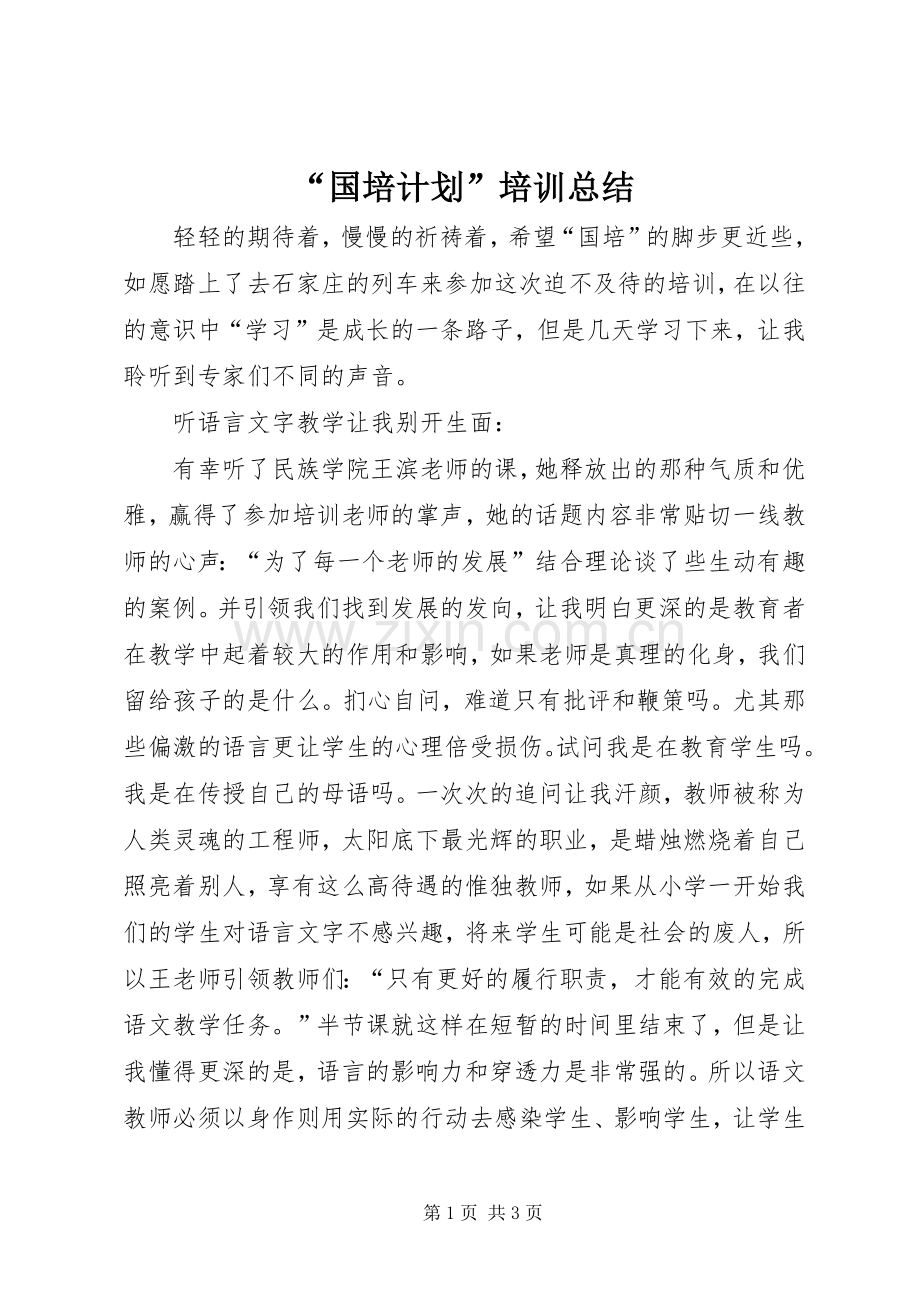 “国培计划”培训总结.docx_第1页