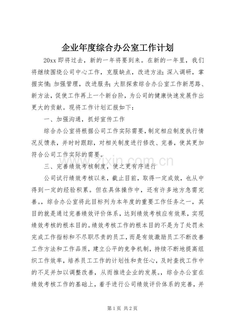 企业年度综合办公室工作计划.docx_第1页