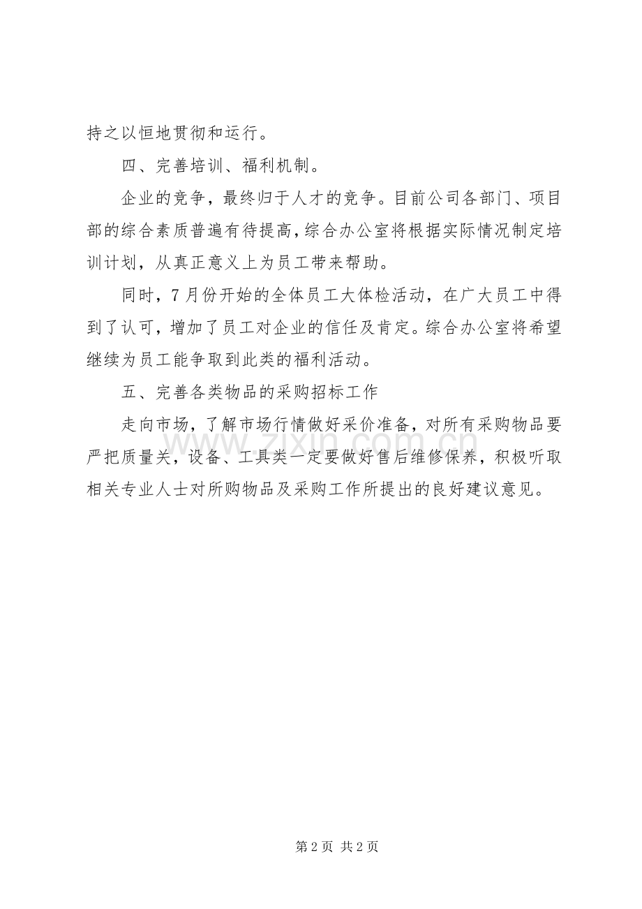 企业年度综合办公室工作计划.docx_第2页