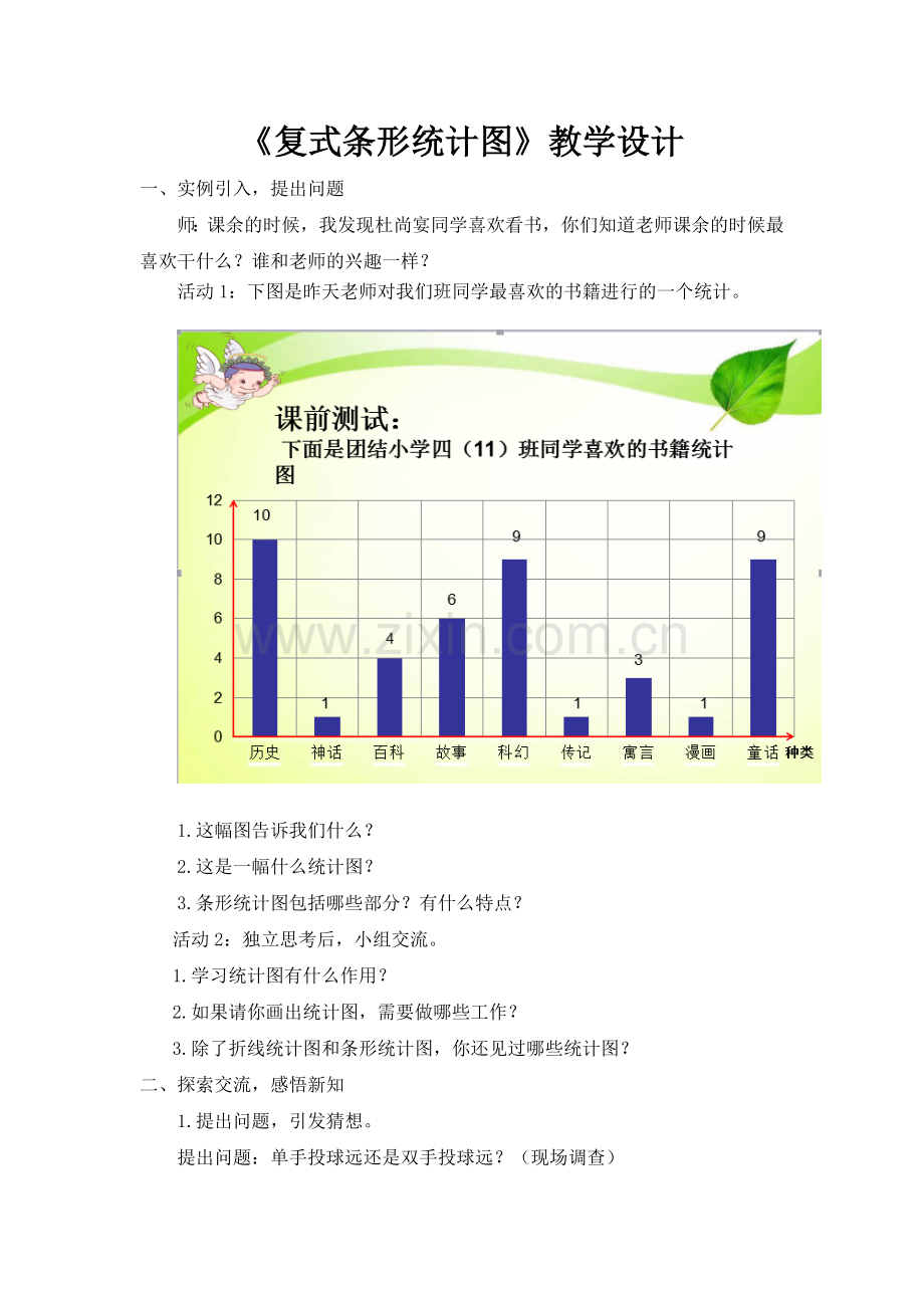 人教2011版小学数学四年级《复式条形统计图》.docx_第1页