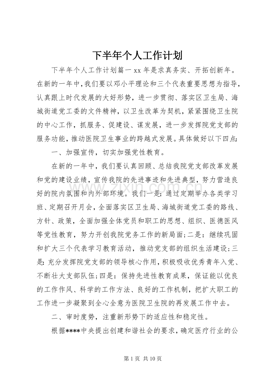 下半年个人工作计划 .docx_第1页