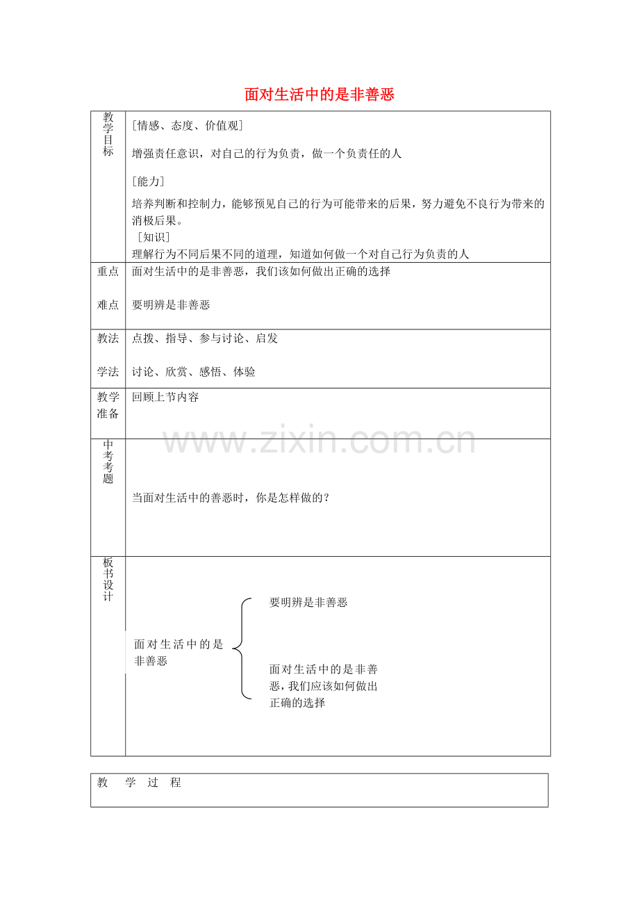 七年级政治下册 第十七课 第2框 面对生活中的是非善恶教案 鲁教版-鲁教版初中七年级下册政治教案.doc_第1页