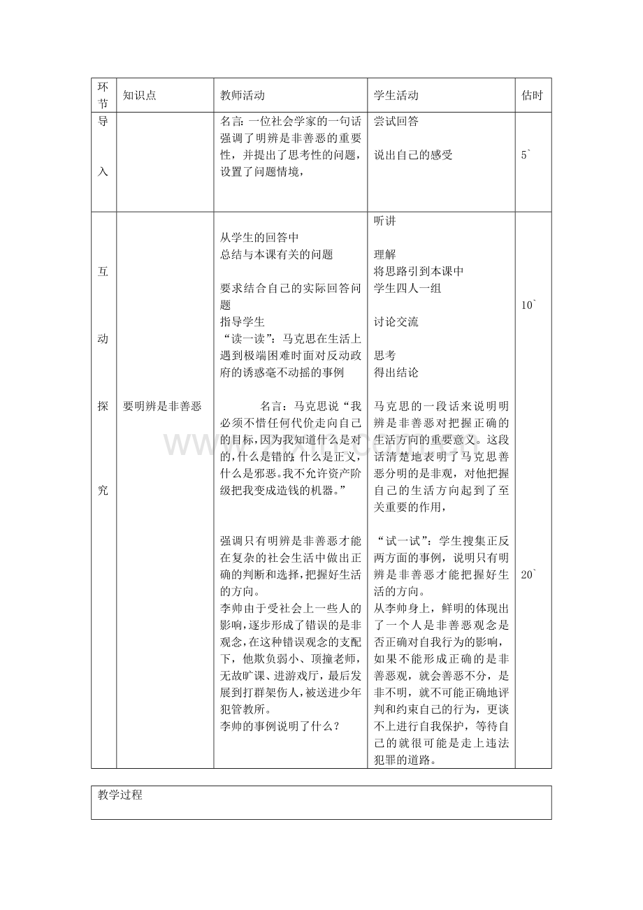 七年级政治下册 第十七课 第2框 面对生活中的是非善恶教案 鲁教版-鲁教版初中七年级下册政治教案.doc_第2页