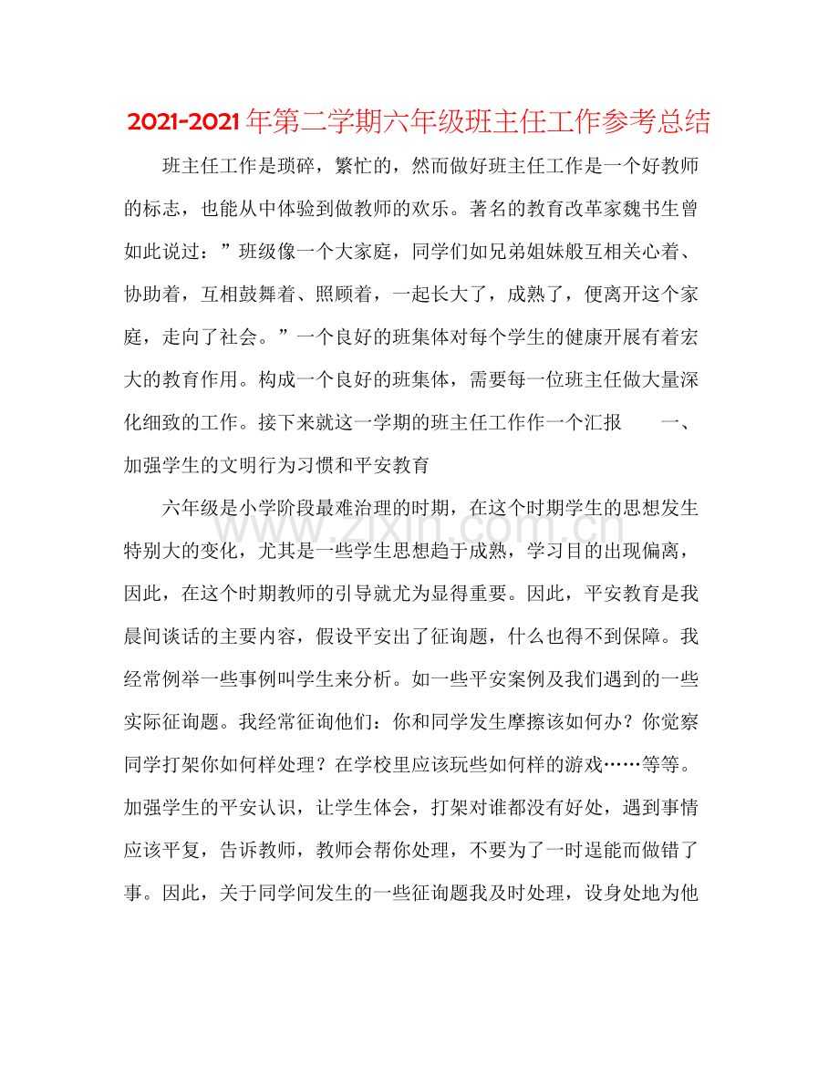 2021年第二学期六年级班主任工作参考总结.docx_第1页