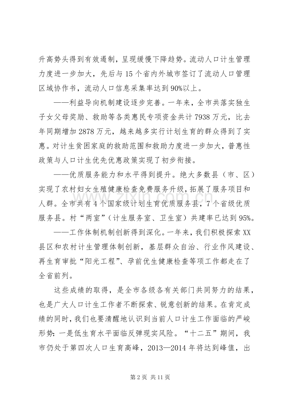 副市长在全市人口和计划生育工作会议上的讲话 .docx_第2页