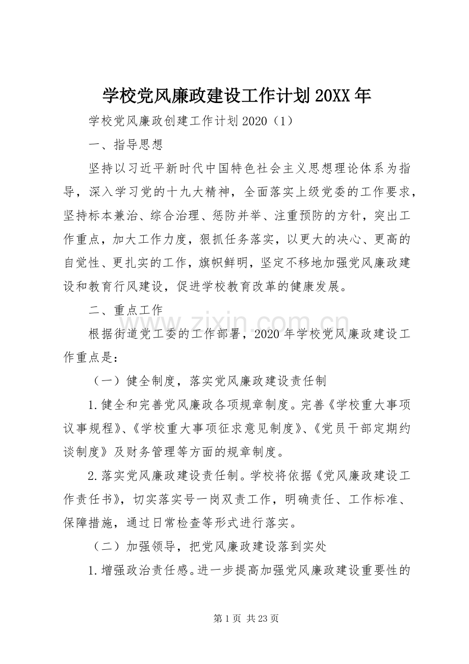 学校党风廉政建设工作计划20XX年.docx_第1页