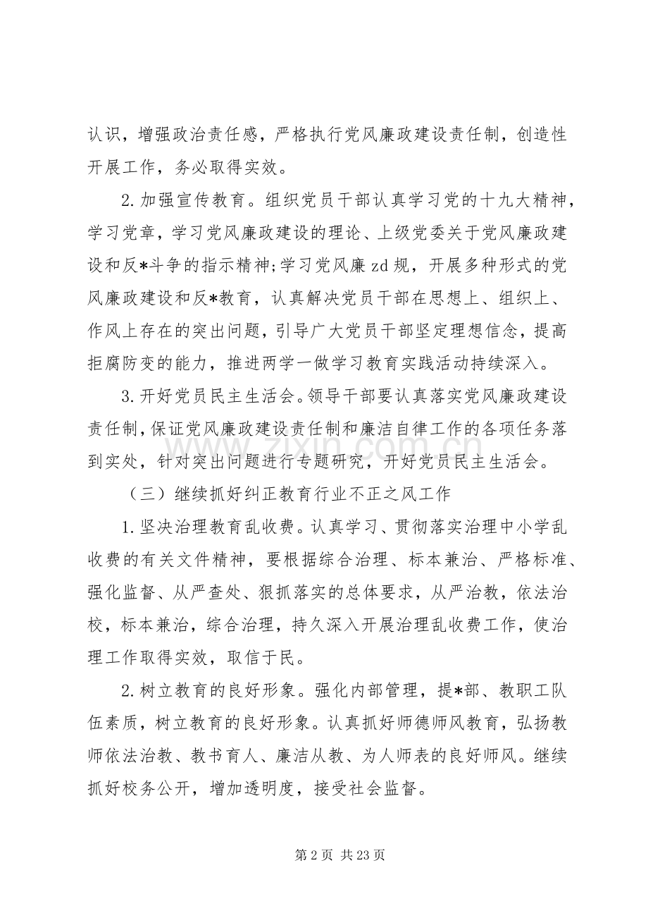 学校党风廉政建设工作计划20XX年.docx_第2页