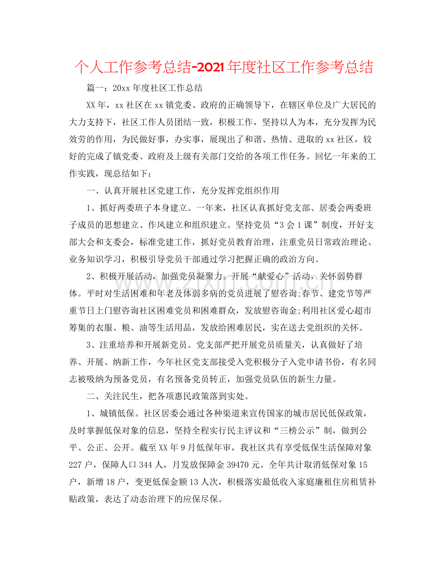 个人工作参考总结年度社区工作参考总结.docx_第1页