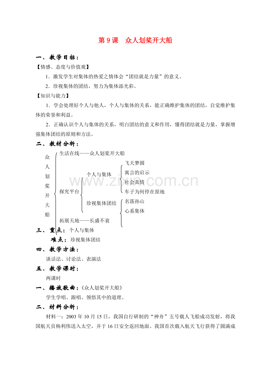 七年级政治上册 第九课 众人划桨开大船教案 苏教版.doc_第1页